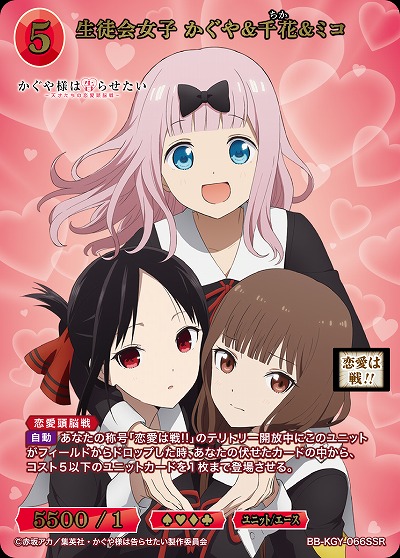 生徒会女子 かぐや&千花&ミコ(SSR) 【BB-KGY-066SSR】